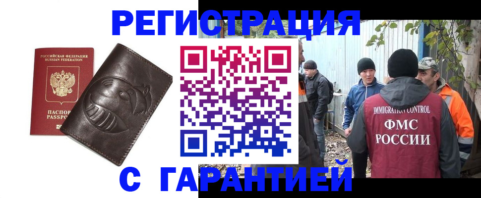 прописка законно в Райчихинске